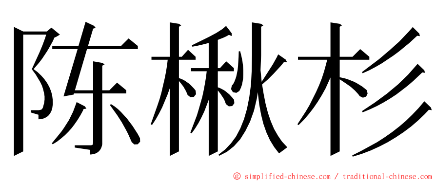 陈楸杉 ming font