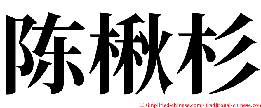 陈楸杉 serif font