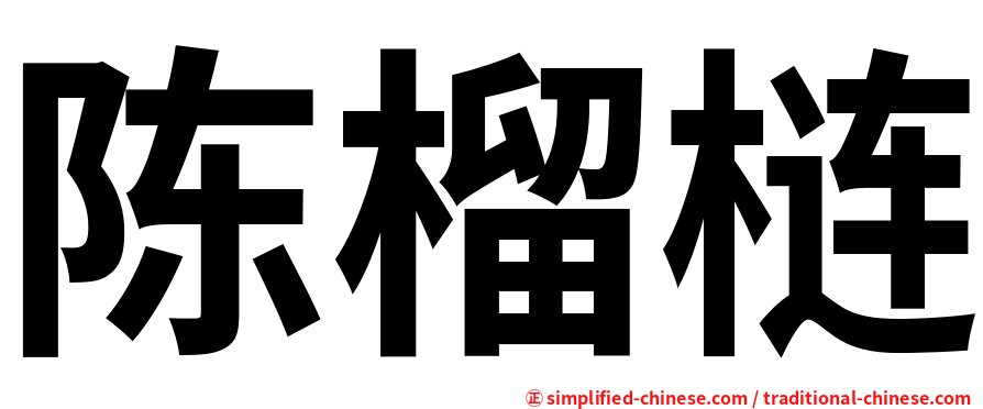 陈榴梿