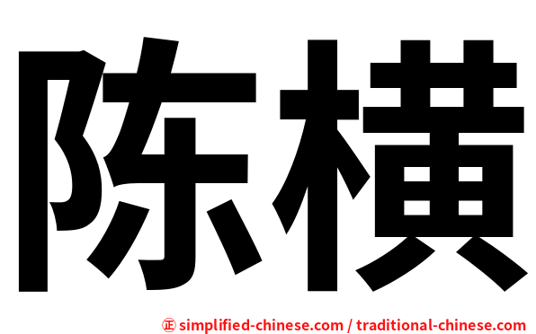 陈横