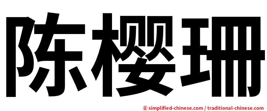 陈樱珊