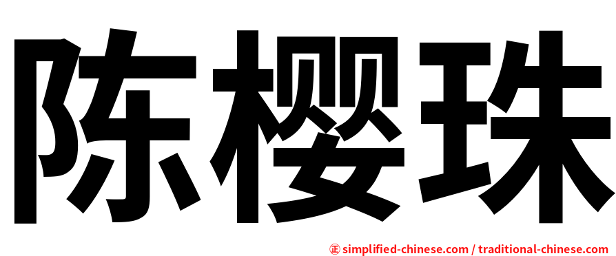 陈樱珠