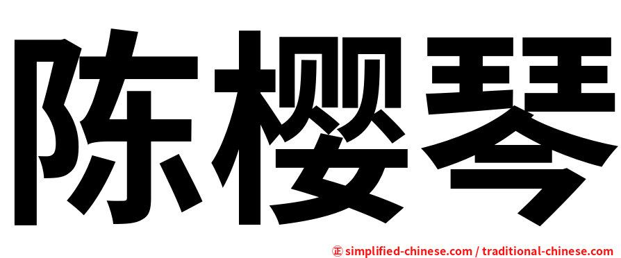 陈樱琴