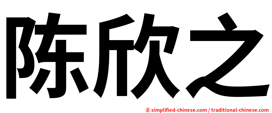 陈欣之