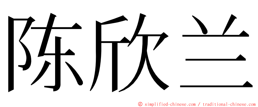 陈欣兰 ming font