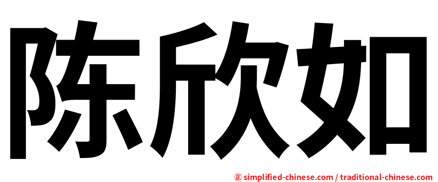 陈欣如