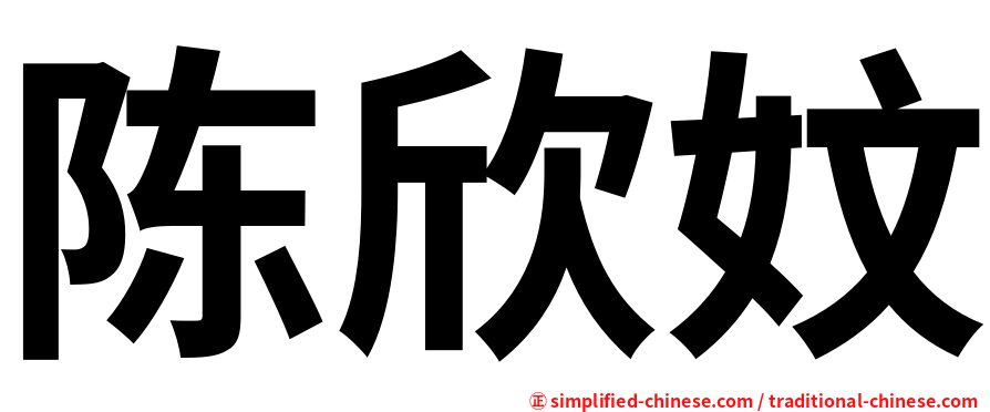 陈欣妏