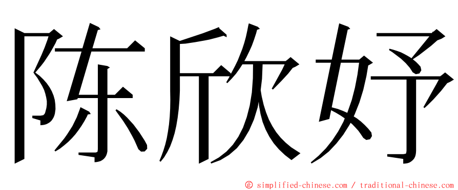 陈欣妤 ming font