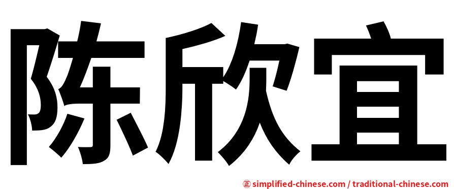 陈欣宜