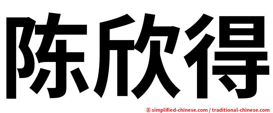 陈欣得