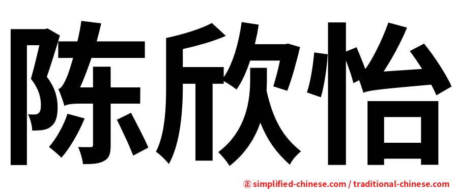 陈欣怡