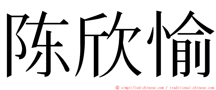 陈欣愉 ming font