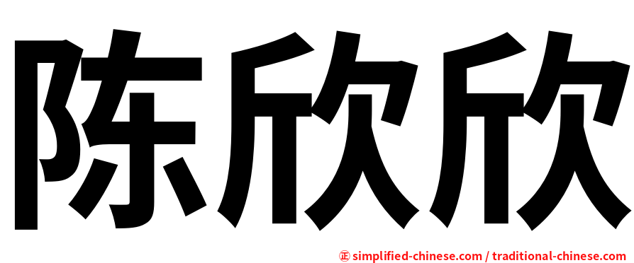 陈欣欣