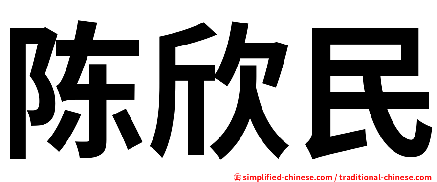 陈欣民