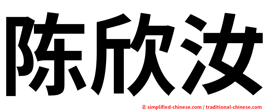 陈欣汝
