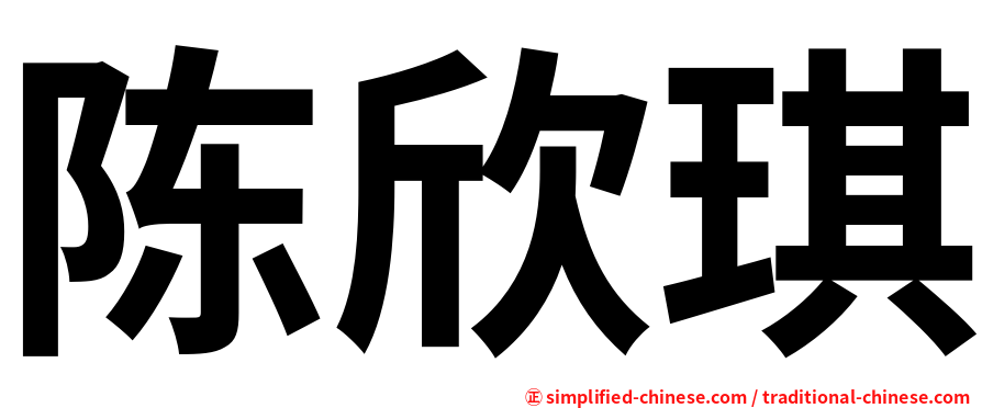 陈欣琪