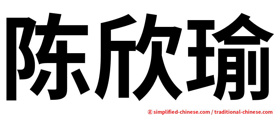 陈欣瑜