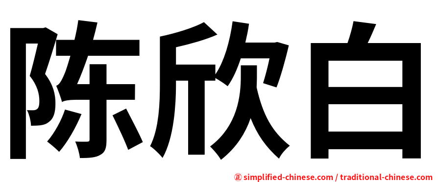 陈欣白