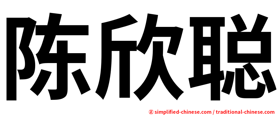 陈欣聪