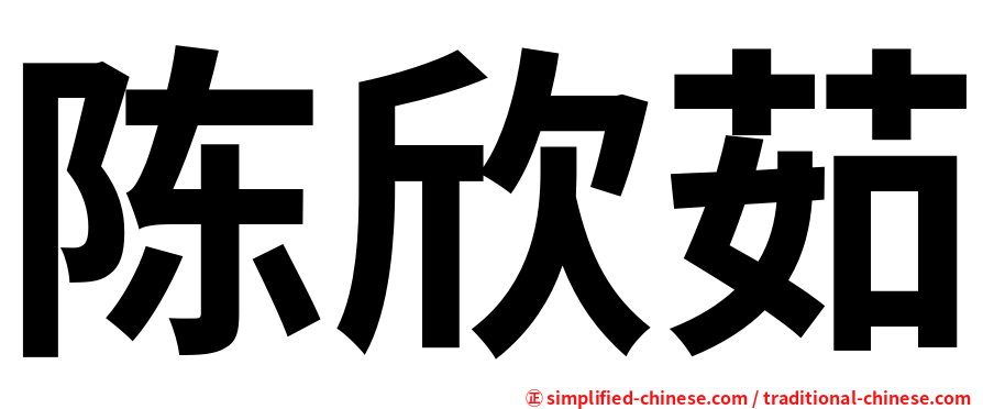陈欣茹