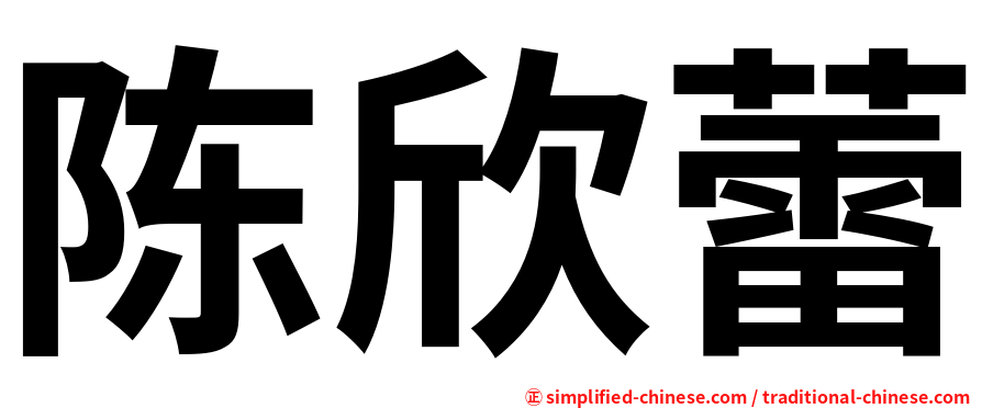 陈欣蕾