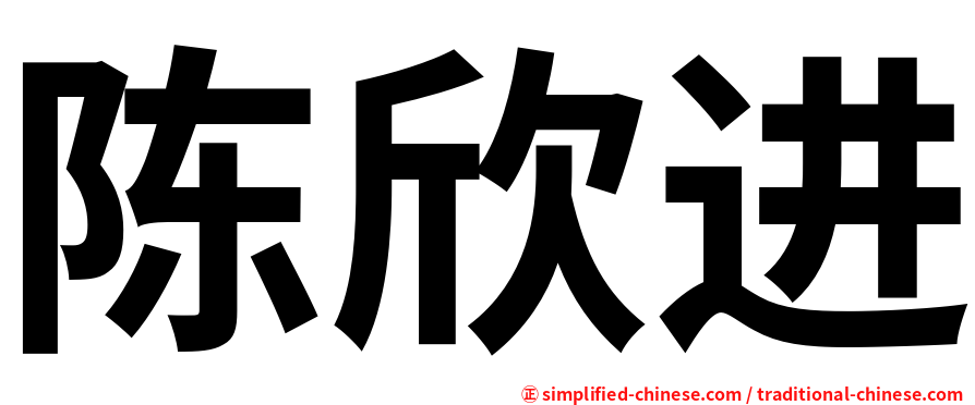 陈欣进