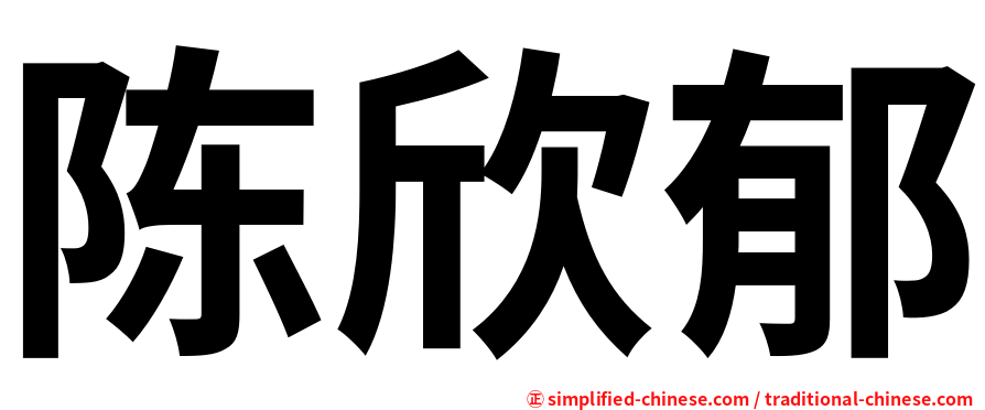 陈欣郁