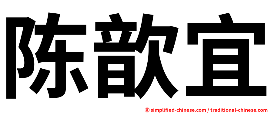 陈歆宜