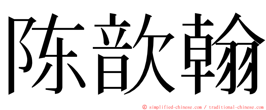 陈歆翰 ming font