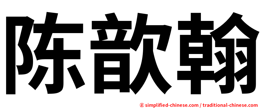 陈歆翰