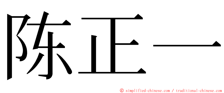 陈正一 ming font
