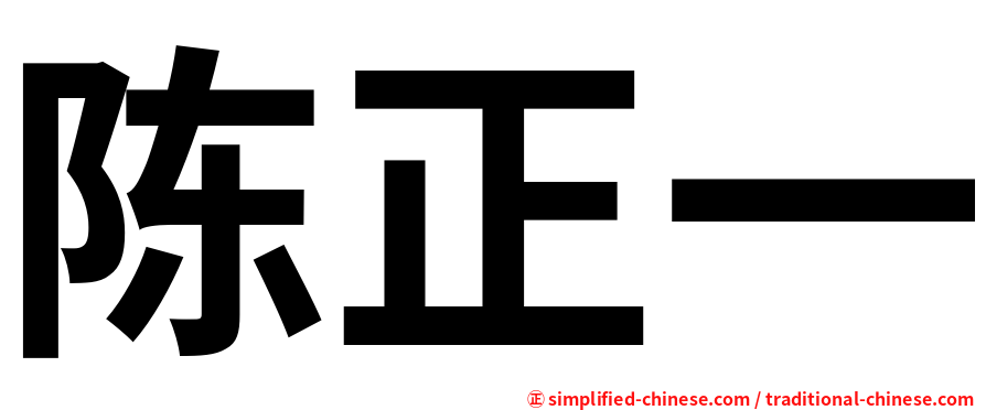 陈正一