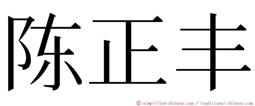 陈正丰 ming font