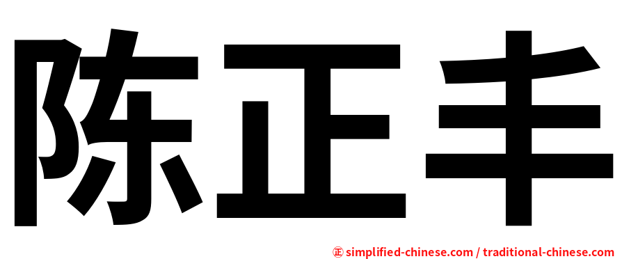 陈正丰