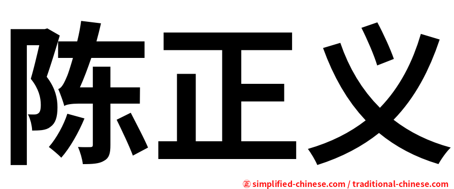 陈正义