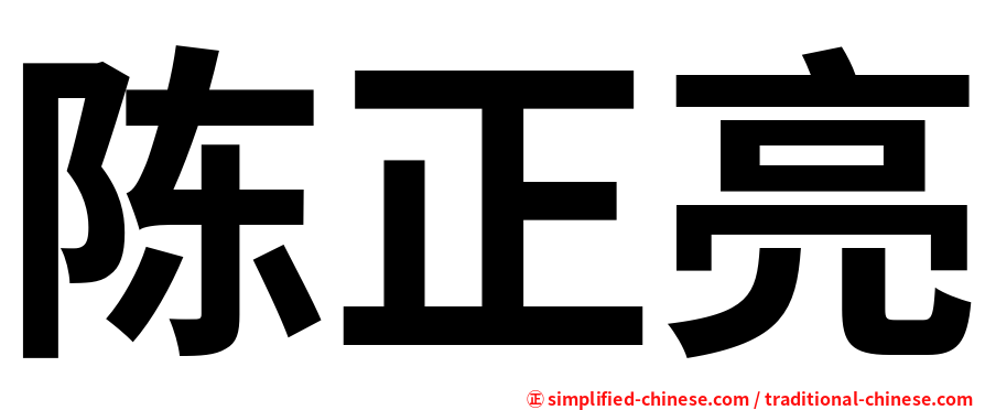 陈正亮
