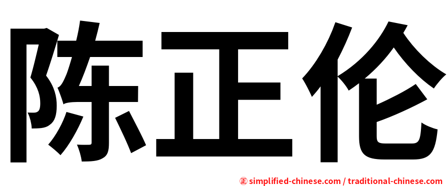 陈正伦