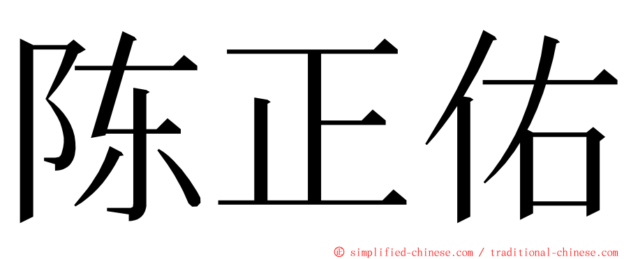 陈正佑 ming font