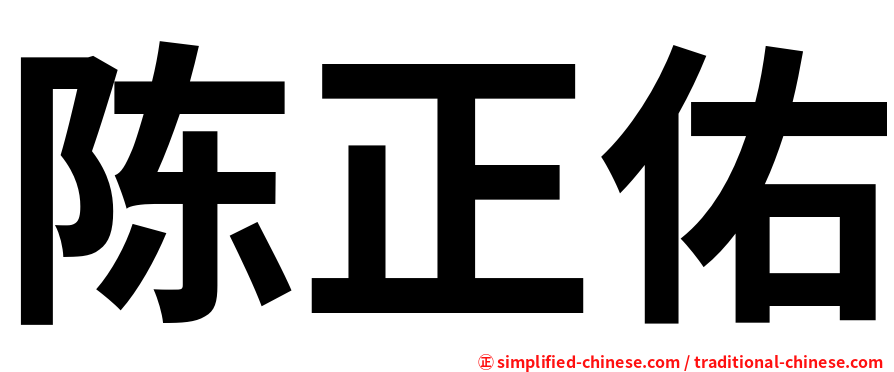 陈正佑