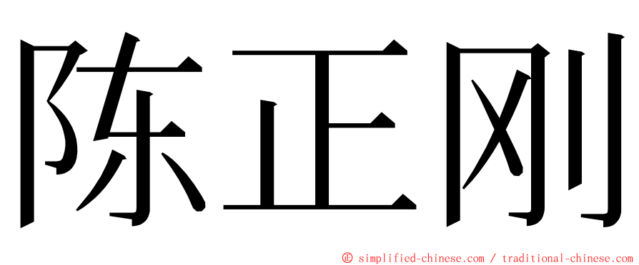 陈正刚 ming font
