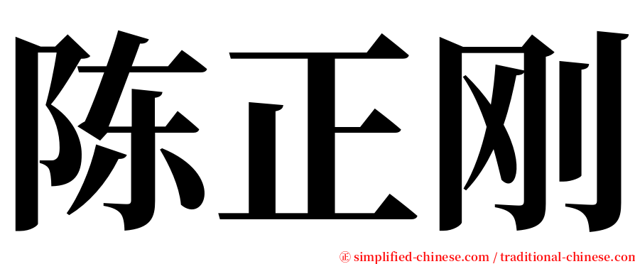 陈正刚 serif font