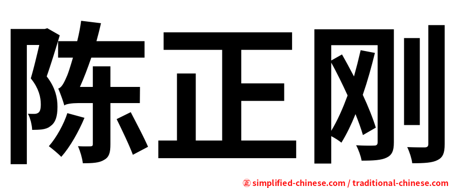 陈正刚