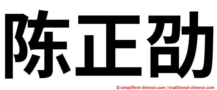 陈正劭