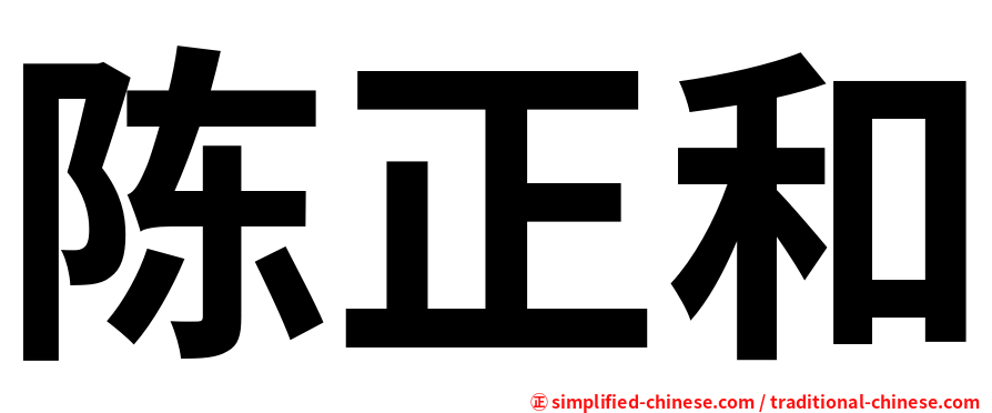 陈正和