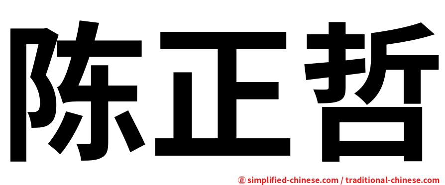 陈正哲