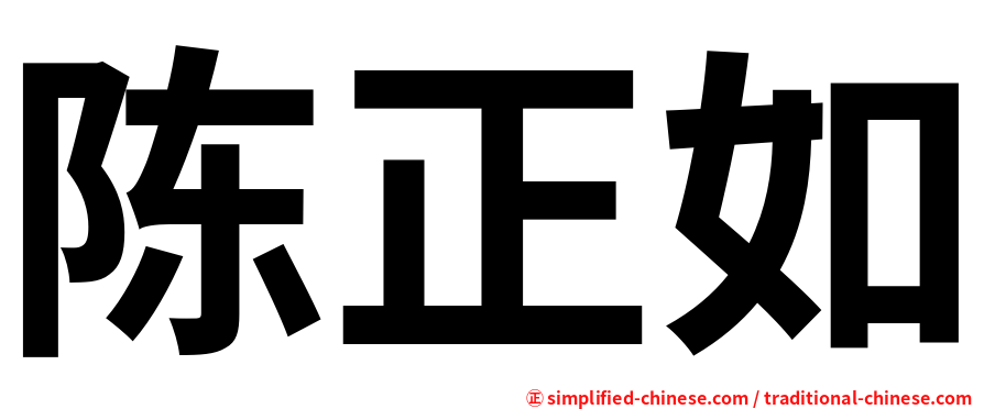 陈正如
