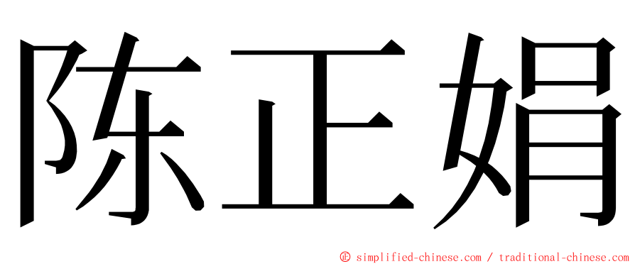 陈正娟 ming font