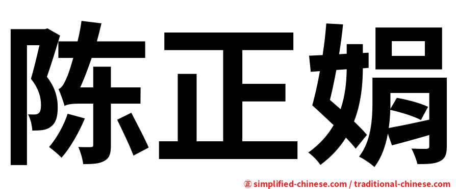 陈正娟