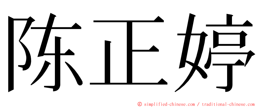 陈正婷 ming font
