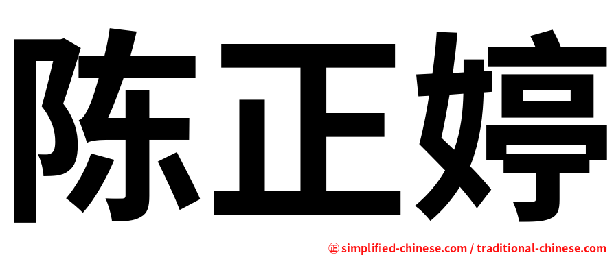 陈正婷